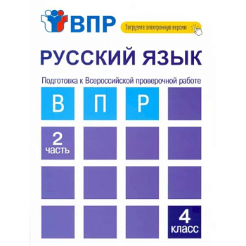 Русский язык. 4 класс. Тетрадь. В 2-х частях. Часть 2. Подготовка к ВПР Русский язык. 4 класс. Тетрадь. В 2-х частях. Часть 2. Подготовка к ВПР