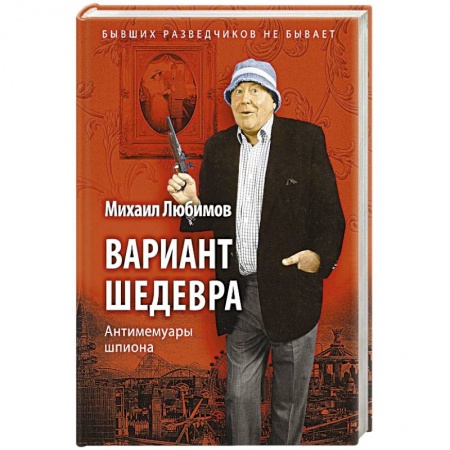 Другие биографии, мемуары, книга Вариант шедевра: Антимемуары шпиона купить по скидке