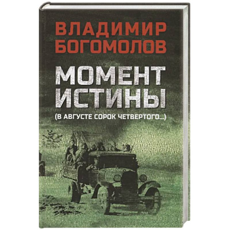 Военный роман, книга Момент истины (В августе сорок четвертого...) купить по скидке