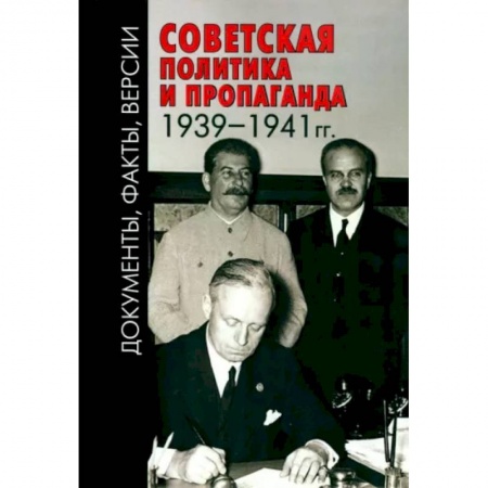 Общие работы по истории СССР, книга Советская политика и пропаганда 1939–1941 гг. купить по скидке