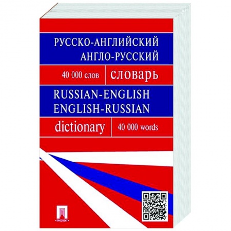 Словари, книга Русско-английский, англо-русский словарь. Более 40 000 слов купить по скидке