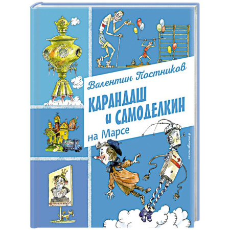 Сказки отечественных писателей, книга Карандаш и Самоделкин на Марсе (ил. А. Елисеева) купить по скидке