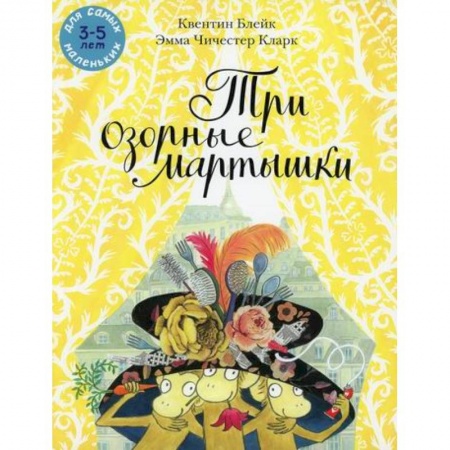 Стихи и загадки для малышей, книга Три озорные мартышки купить по скидке
