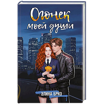 Огонек моей души