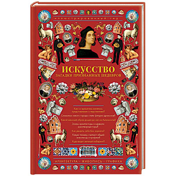 Искусство. Загадки признанных шедевров