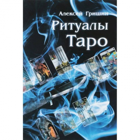 Гадание по картам Таро, книга Ритуалы Таро купить по скидке