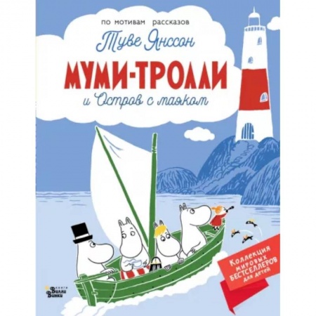 Сказки зарубежных писателей, книга Муми-тролли и Остров с маяком купить по скидке