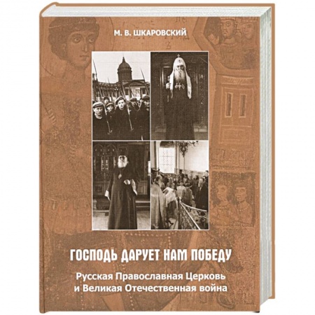 Христианство, книга Господь дарует нам победу. Русская Православная Церковь и Великая Отечественная война. купить по скидке