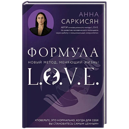 Практическая эзотерика, книга Формула L.O.V.E. купить по скидке