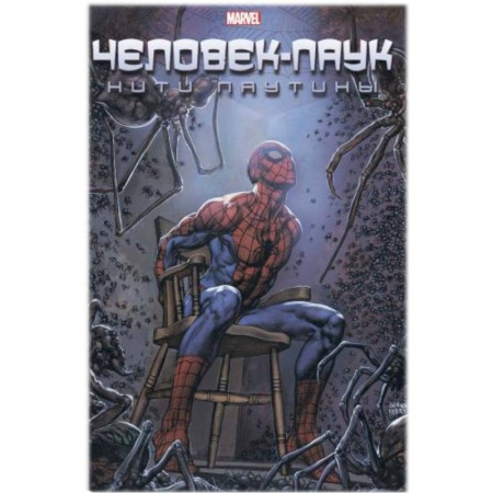 Комиксы. Манга, книга Человек-Паук. Нити паутины купить по скидке