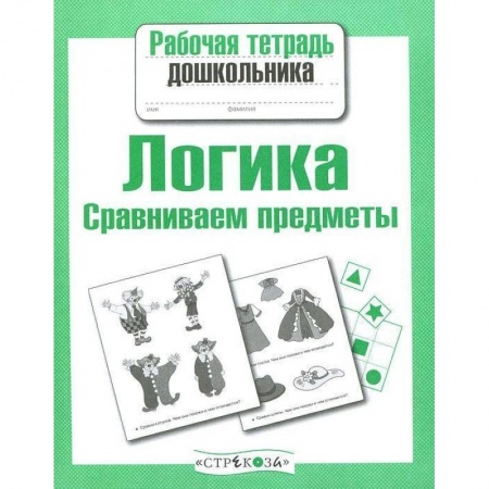 Развитие логики и мышления, книга Логика.Сравниваем предметы купить по скидке