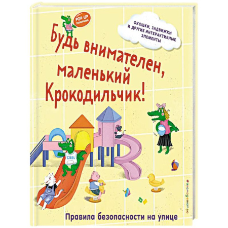 Знакомство с миром, развитие малыша, книга Будь внимателен, маленький Крокодильчик! Правила безопасности на улице купить по скидке