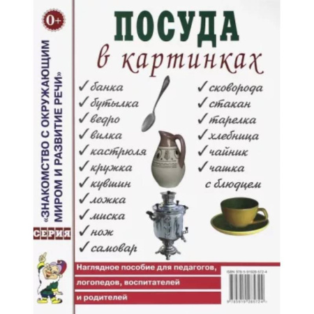 Знакомство с миром, развитие малыша, книга Посуда в картинках. Наглядное пособие для педагогов, воспитателей, логопедов, родителей. купить по скидке