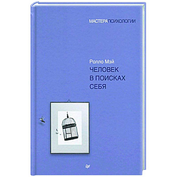 Человек в поисках себя