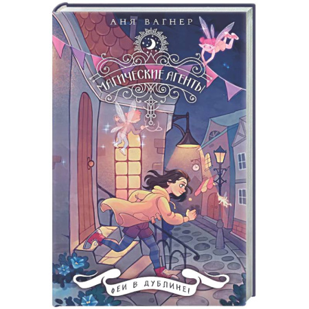 Мистика. Фантастика. Фэнтези, книга Магические агенты. Феи в Дублине! купить по скидке