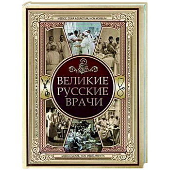 Великие русские врачи