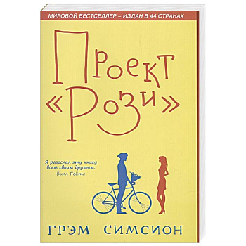 Проект Рози. Симсион