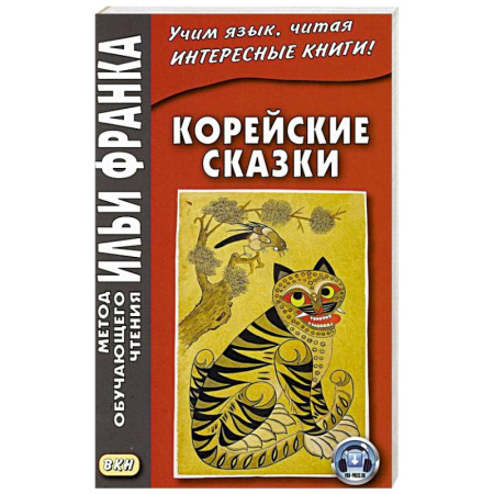 Другие языки, книга Корейские сказки купить по скидке
