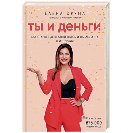 Книги, книга Ты и деньги. Как открыть денежный поток и начать жить в изобилии купить по скидке