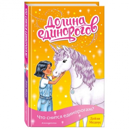 Мистика. Фантастика. Фэнтези, книга Что снится единорогам? купить по скидке