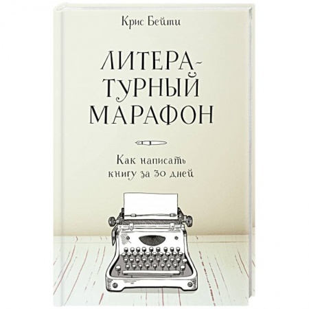 Общие справочники, книга Литературный марафон. Как написать книгу за 30 дней купить по скидке