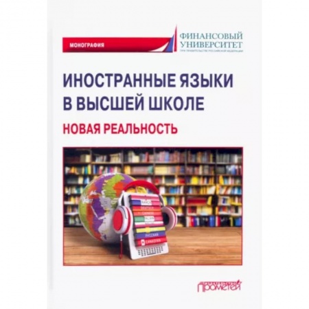 Филологические науки в целом. Частные филологии, книга Иностранные языки в высшей школе. Новая реальность. Монография купить по скидке