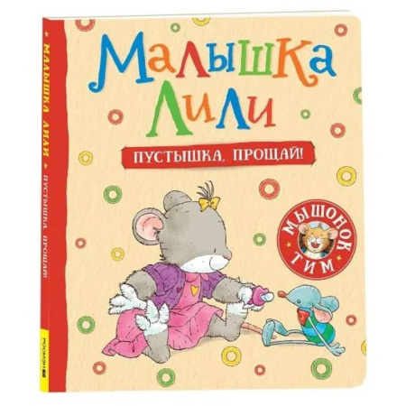 Сказки и истории для малышей, книга Малышка Лили. Пустышка, прощай! купить по скидке