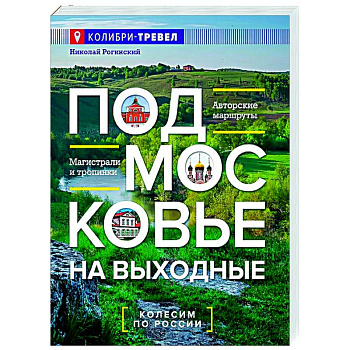 Подмосковье на выходные