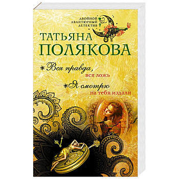 Вся правда, вся ложь. Я смотрю на тебя издали