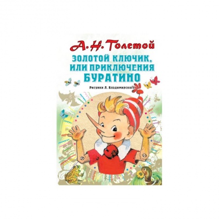 Сказки отечественных писателей, книга Золотой ключик, или Приключения Буратино купить по скидке