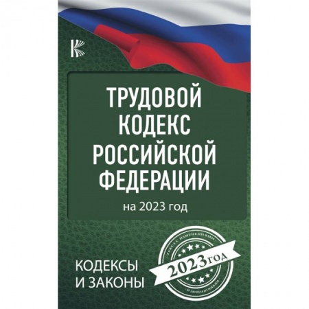 Трудовое право. Социальное обеспечение, книга Трудовой Кодекс Российской Федерации на 2023 год купить по скидке