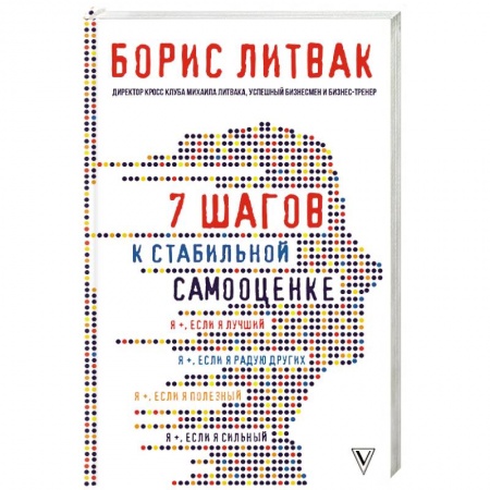 Практическая психология, книга 7 шагов к стабильной самооценке купить по скидке