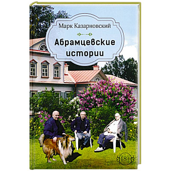 Абрамцевские истории