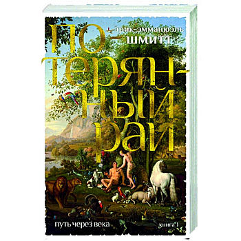 Путь через века. Книга 1. Потерянный рай