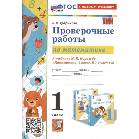 Математика. Алгебра. Геометрия, книга Проверочные работы по математике. 1 класс. К учебнику М.И. Моро и др. 'Математика. 1 класс. В 2-х частях' купить по скидке