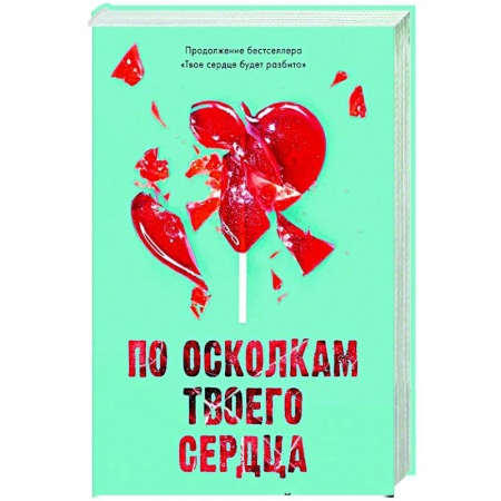 Зарубежный любовный роман, книга По осколкам твоего сердца купить по скидке
