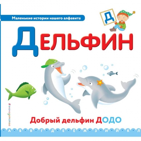 Развитие речи. Чтение, книга Буква Д - дельфин купить по скидке