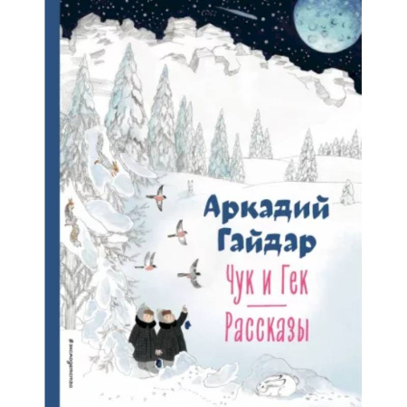 Повести и рассказы о детях, книга Чук и Гек. Рассказы купить по скидке
