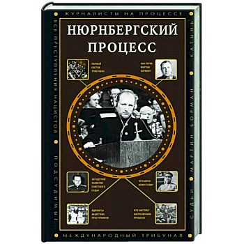 Нюрнбергский процесс