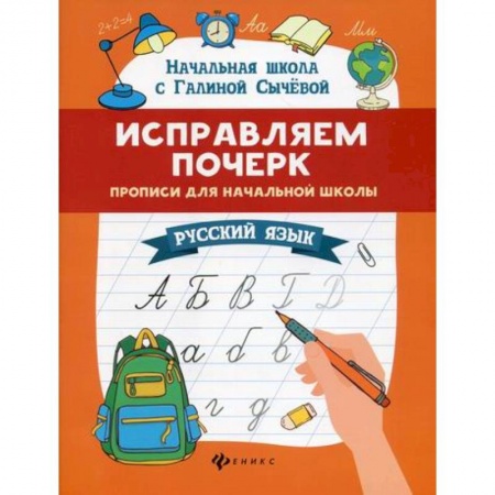 Русский язык, книга Исправляем почерк купить по скидке