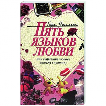 Психология отношений, книга Пять языков любви. Как выразить любовь вашему спутнику купить по скидке