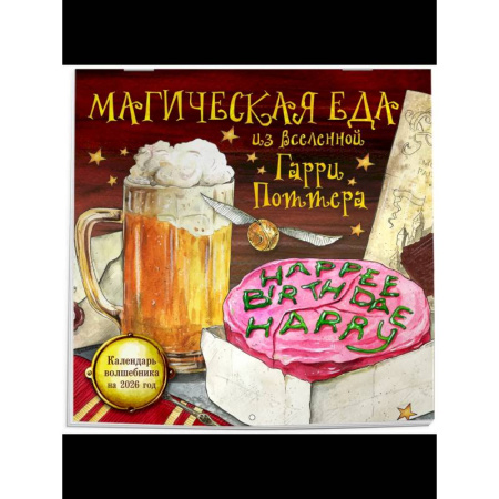 Магическая еда из мира Гарри Поттера. Неофициальное издание. Календарь волшебника на 2026 год