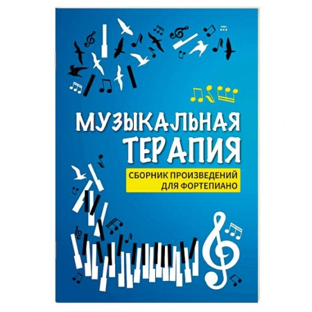 Музыка, книга Музыкальная терапия. Сборник произведений для фортепиано купить по скидке