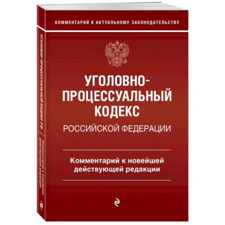Уголовное и уголовно-процессуальное право, книга Уголовно-процессуальный кодекс Российской Федерации. Комментарий к новейшей действующей редакции. купить по скидке