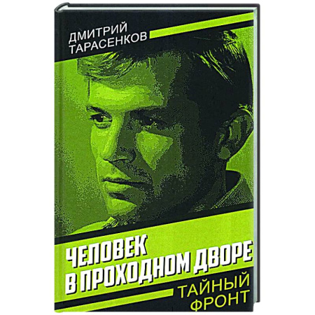 Боевики, военные, книга Человек в проходном дворе купить по скидке