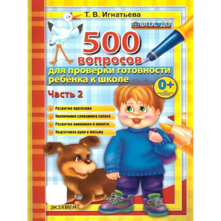 Общие работы по дошкольному обучению, книга 500 вопросов для проверки готовности ребенка к школе. Часть 2. ФГОС ДО купить по скидке