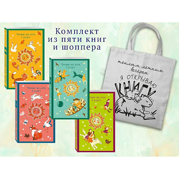 Набор 'Список на лето. Все книги для начальной школы' (из 4-х книг с шоппером)