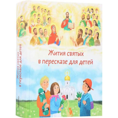 Религиозная литература для детей, книга Жития святых в перессказе для детей купить по скидке