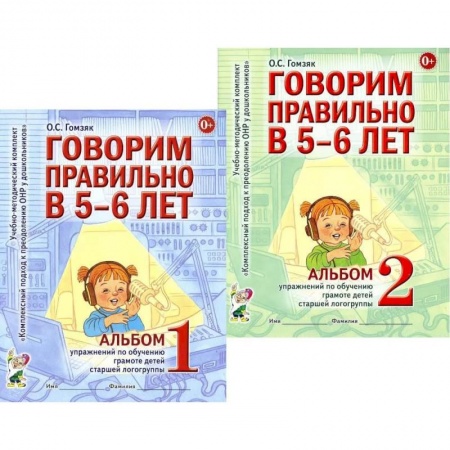 Логопедия, книга Говорим правильно в 5-6 лет. Комплект из 2-х альбомов упражнений по обучению грамоте детей старшей логогруппы купить по скидке