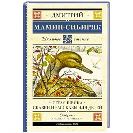 Сказки отечественных писателей, книга Серая Шейка. Сказки и рассказы для детей купить по скидке